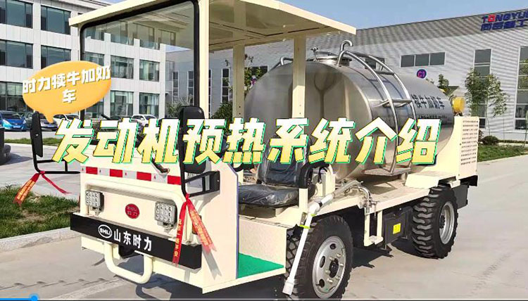 NG娱乐犊牛加奶车发动机预热系统介绍